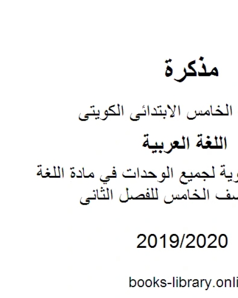 الثروة اللغوية لجميع الوحدات في مادة اللغة العربية للصف الخامس للفصل الثانى وفق المنهاج الكويتي الحديث