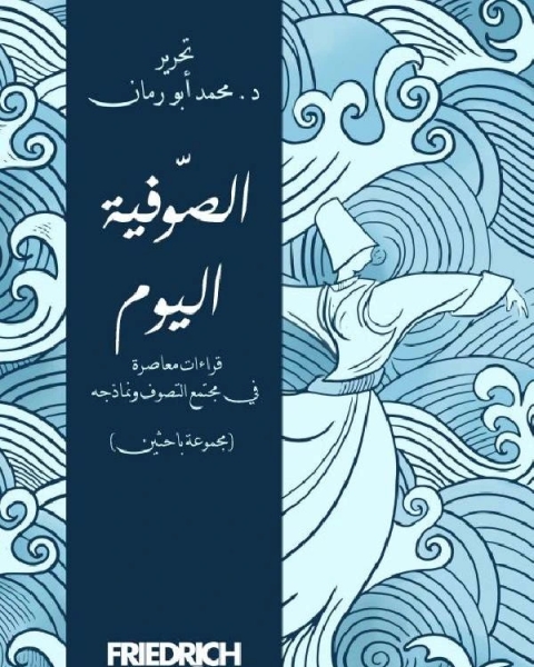 كتاب كتاب الصوفية اليوم قراءة معاصرة في مجتمع التصوف ونماذجه لـ مجموعه مؤلفين