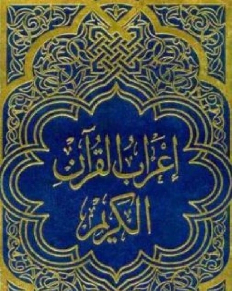 كتاب إعراب القرآن الكريم الجزء الأول لـ مجموعه مؤلفين