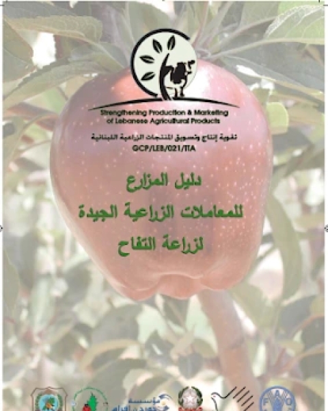 كتاب دليل المزارع للمعاملات الزراعية الجديدة لزراعة التفاح لـ مجموعه مؤلفين