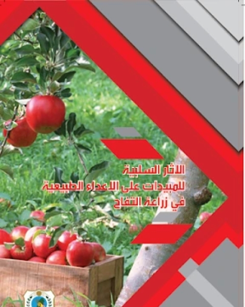كتاب الآثار السلبية للمبيدات على الأعداء الطبيعية في زراعة التفاح لـ مجموعه مؤلفين