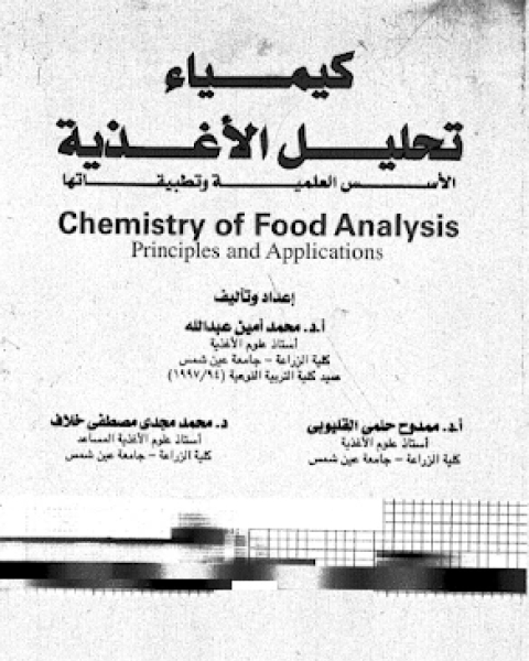 كتاب كيمياء تحليل الاغذية الاسس العلمية و تطبيقاتها لـ مجموعه مؤلفين