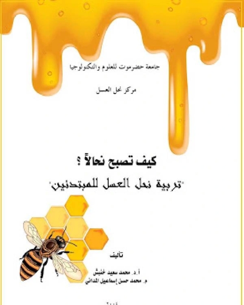 كتاب كيف تصبح نحالا ؟ تربية نحل العسل للمبتدئين لـ مجموعه مؤلفين