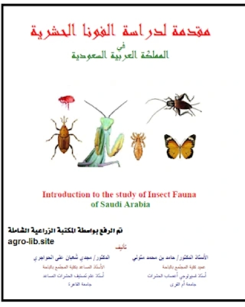 كتاب مقدمة لدراسة الفونا الحشرية في المملكة العربية السعودية لـ مجموعه مؤلفين