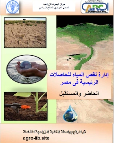 كتاب إدارة نقص المياه للحاصلات الرئيسية فى مصر الحاضر والمستقبل لـ مجموعه مؤلفين