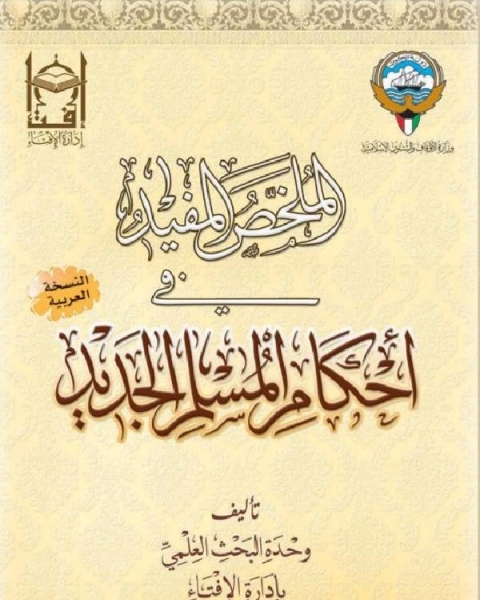 كتاب الملخص المفيد في أحكام المسلم الجديد لـ مجموعه مؤلفين