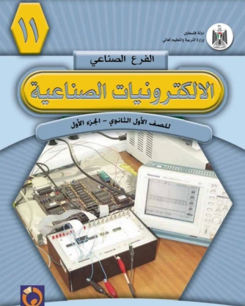 كتاب الإلكترونيات الصناعية الجزء الأول لـ مجموعه مؤلفين