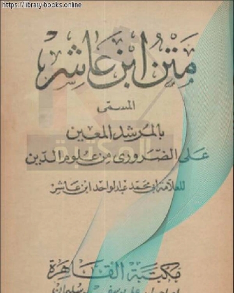 كتاب متن ابن عاشر المسمى بالمرشد المعين على الضروري من الدين لـ عبدالعزيز جايز الفقيري.