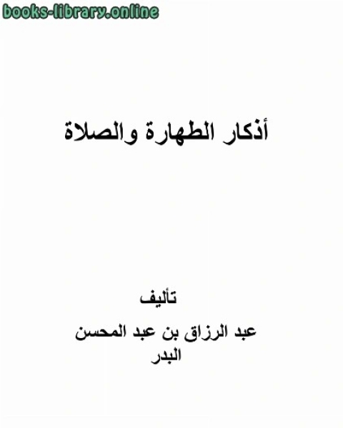 كتاب أذكار الطهارة والصلاة لـ احمد بن محمد ابابطين