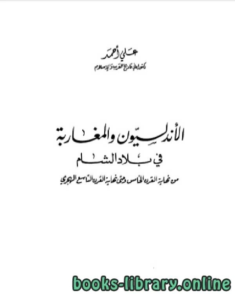 كتاب الأندلسيون والمغاربة في بلاد الشام لـ د/ محمد محمد الزيدية
