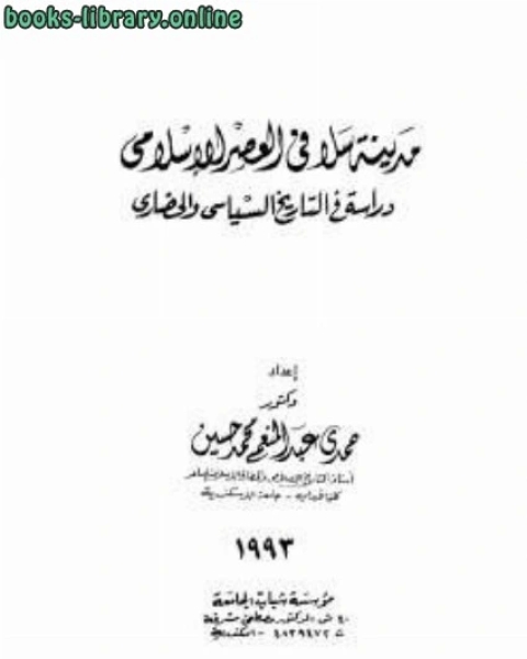 تحميل كتاب مدينة سلا في العصر الإسلامي دراسة في التاريخ السياسي والحضاري pdf هنري جيمس