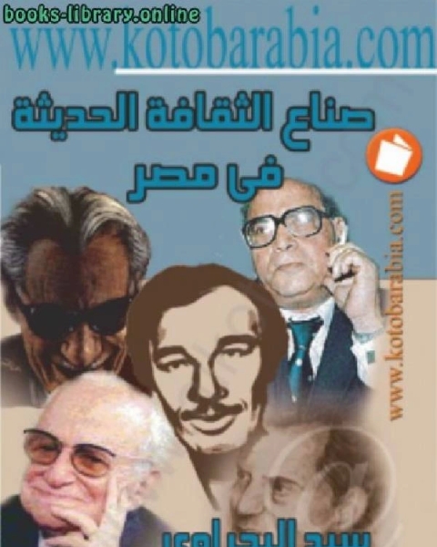 كتاب صناع الثقافة في مصر الحديثة لـ يسري مصطفى