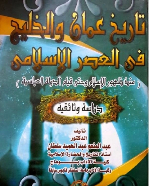 كتاب تاريخ عمان والخليج في العصر الإسلامي الباب الاول لـ محمد نذير الخباز